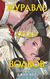 Журавль среди волков. Лес пропавших дев. Комплект из 2 книг. Джун Хёр