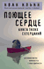 Поющее сердце. Книга тихих созерцаний. Иван Ильин