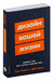 Дизайн вашей жизни. Живите так, как нужно именно вам. Билл Бернетт, Дэйв Эванс