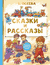 Сказки и рассказы. Валентина Осеева