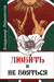 Любить и не бояться. Владимир Лермонтов