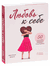 Любовь к себе. 50 способов повысить самооценку. Анастасия Залога