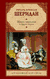 Школа злословия и другие пьесы. Ричард Бринсли Шеридан