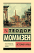 История Рима. Теодор Моммзен