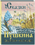 Сказки Пушкина. Александр Пушкин