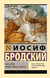 Часть речи. Новые стансы к Августе. Иосиф Бродский