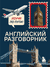 Английский разговорник. Светлана Тихонова