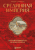 Срединная империя. Золотой путеводитель по культуре Китая. Татьяна Романова