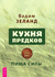 Кухня предков. Пища силы. Вадим Зеланд