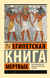 Египетская книга мёртвых. Эрнест Бадж