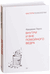 Внутри и вне помойного ведра. Фридрих Перлз
