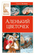 Аленький цветочек. Сергей Аксаков