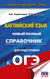 ОГЭ. Английский язык. Новый полный справочник для подготовки к ОГЭ. Ольга Терентьева, Лидия Гудкова