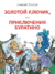 Золотой ключик, или Приключения Буратино. Алексей Толстой