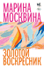Золотой воскресник. Марина Москвина