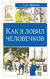 Как я ловил человечков. Борис Житков
