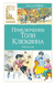 Приключения Толи Клюквина. Николай Носов
