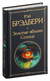 Золотые яблоки Солнца. Рэй Брэдбери