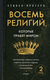Восемь религий, которые правят миром. Стивен Протерро