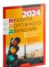 Правила дорожного движения Республики Беларусь 2024