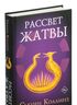 Рассвет Жатвы