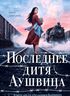 Последнее дитя Аушвица