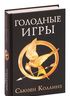 Голодные игры